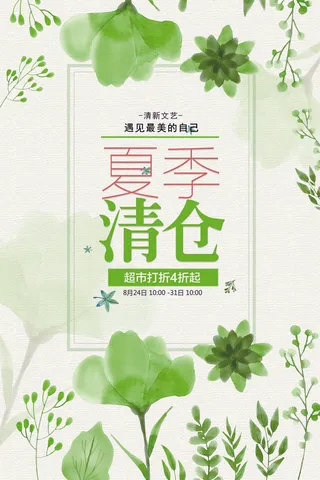 绿色清新唯美花朵创意夏季清仓夏季海...