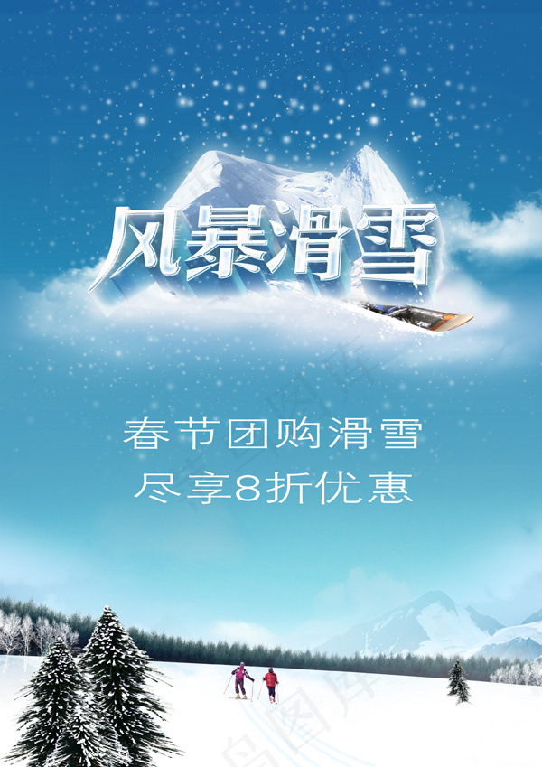 风暴滑雪海报(2480X3508(DPI:300))psd模版下载