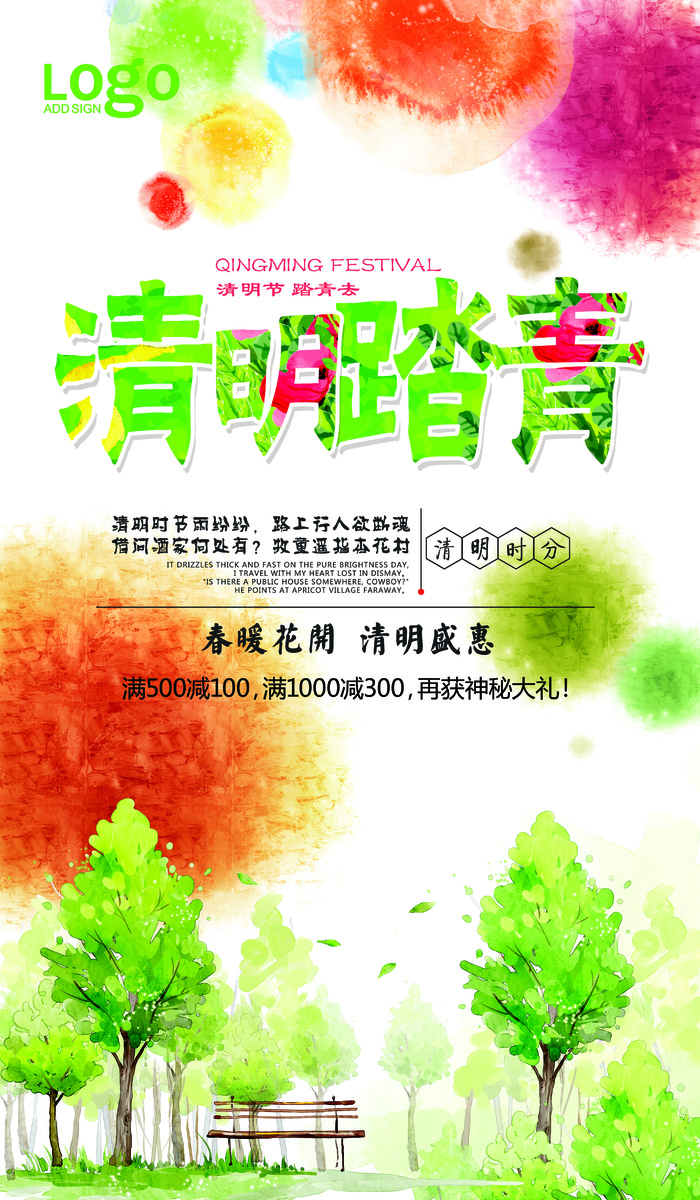 水彩清明踏青海报设计