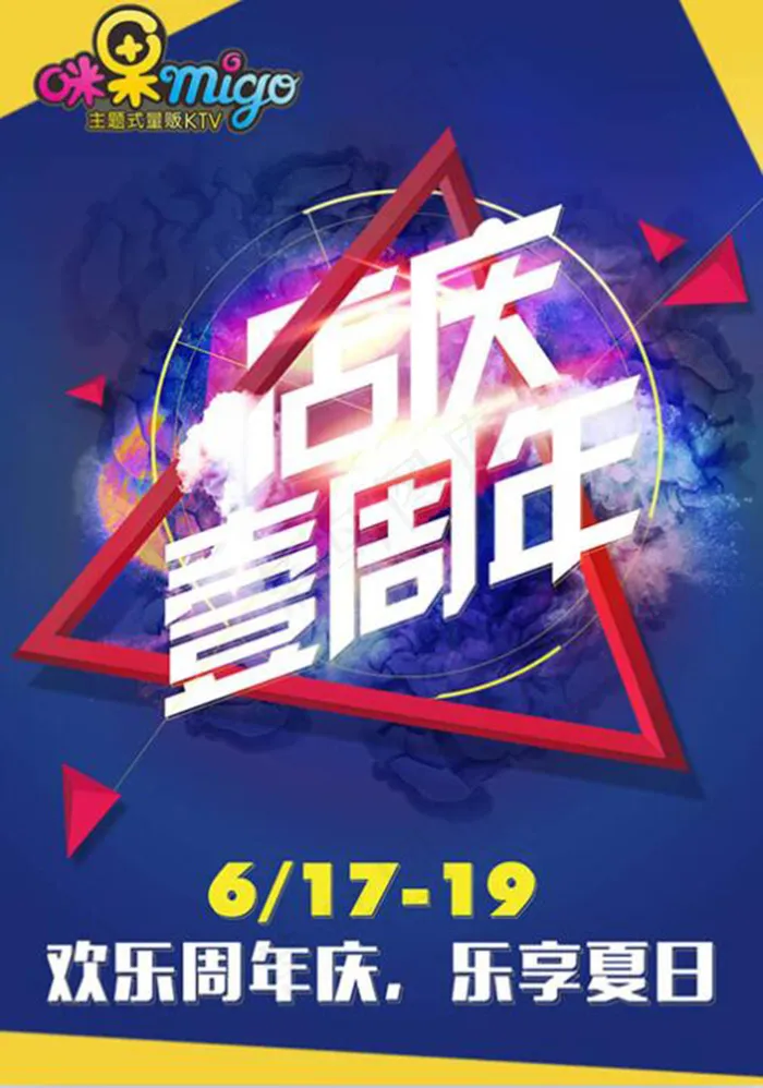 KTV一周年庆典海报psd素材下载(1748X2480(DPI:300))psd模版下载