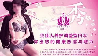 贝佳人内衣海报图片