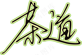 黑草绿色手写风行草免抠硬笔字体茶免抠元素