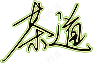 黑草绿色手写风行草免抠硬笔字体茶免抠元素