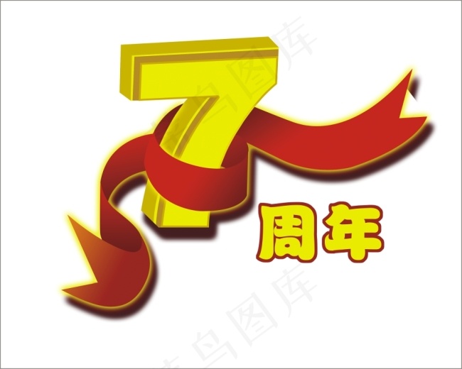 7周年艺术字cdr矢量模版下载