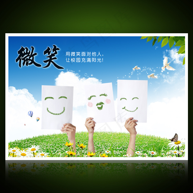 校园文化展板海报设计之微笑(4252X2953(DPI:300))psd模版下载