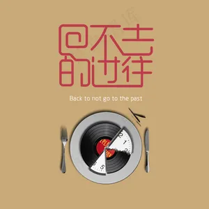 回不到的过去创意设计