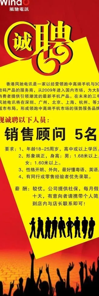 风驰电讯招聘展架图片cdr矢量模版下载