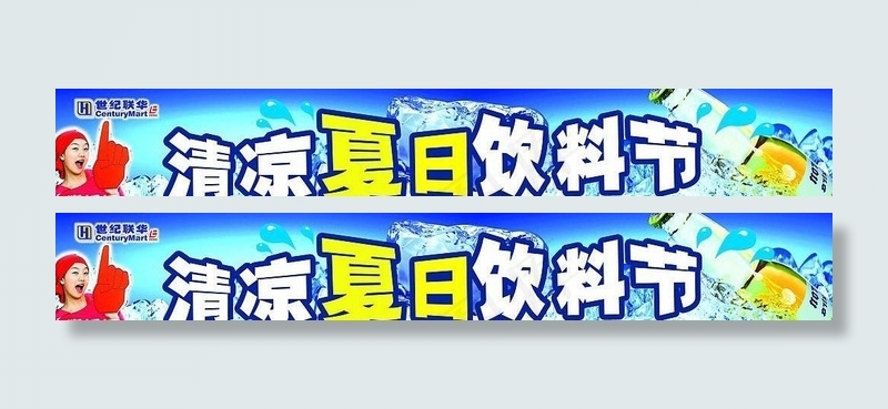 清凉夏日饮料节图片(10866X2126(DPI:60))psd模版下载