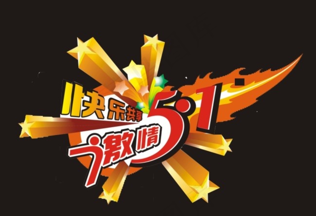快乐共享激情51艺术字cdr矢量模版下载