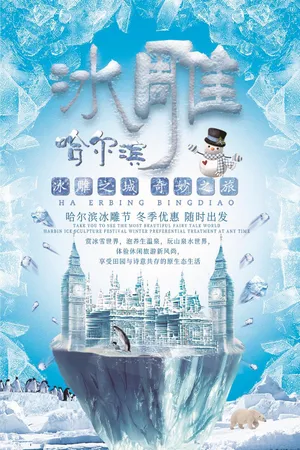 大气时尚冰雕旅游海报