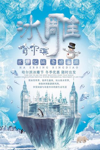 大气时尚冰雕旅游海报