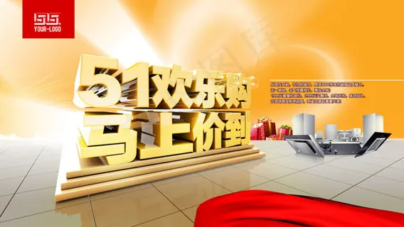 五一欢乐购海报PSD分层素材