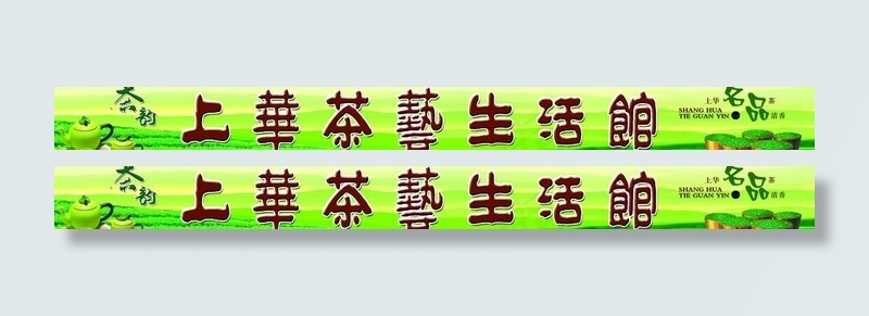 上华茶艺生活馆图片psd模版下载