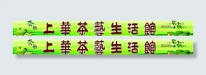 上华茶艺生活馆图片