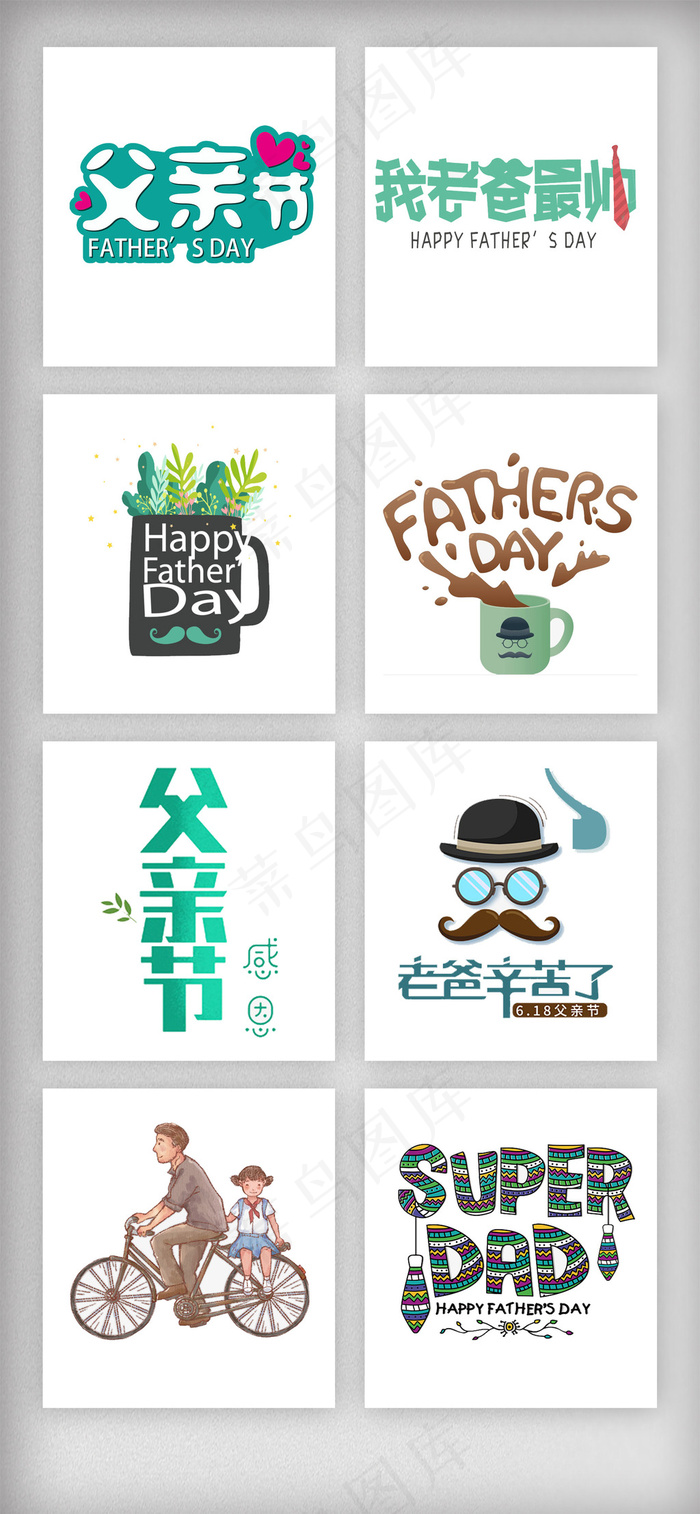 父亲节艺术字设计素材psd模版下载