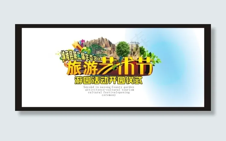 旅游艺术节cdr矢量模版下载