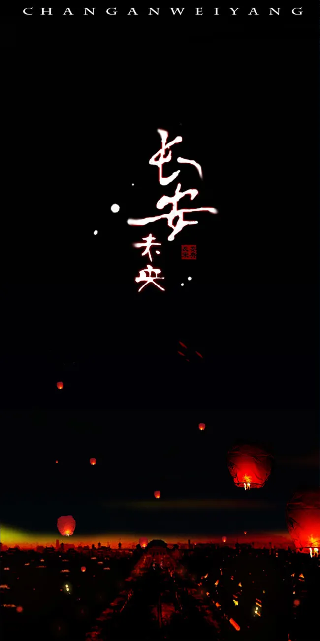 中国古风 长安未央 海报psd模版下载