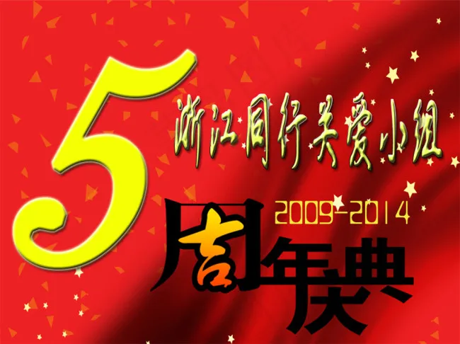 浙江同行关爱小组5周年庆典psd模版下载