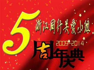 浙江同行关爱小组5周年庆典