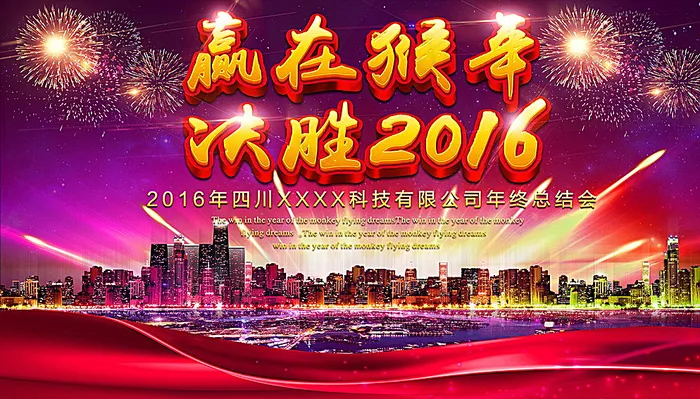 猴年年会图片(6000X3500(DPI:300))psd模版下载