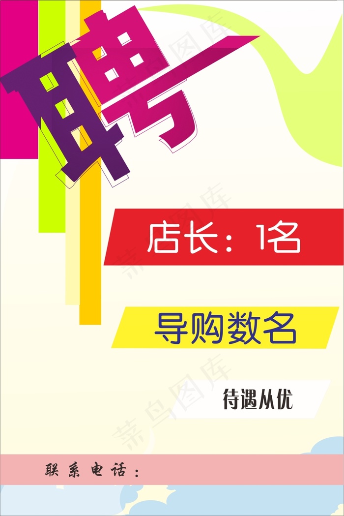 招聘海报cdr矢量模版下载