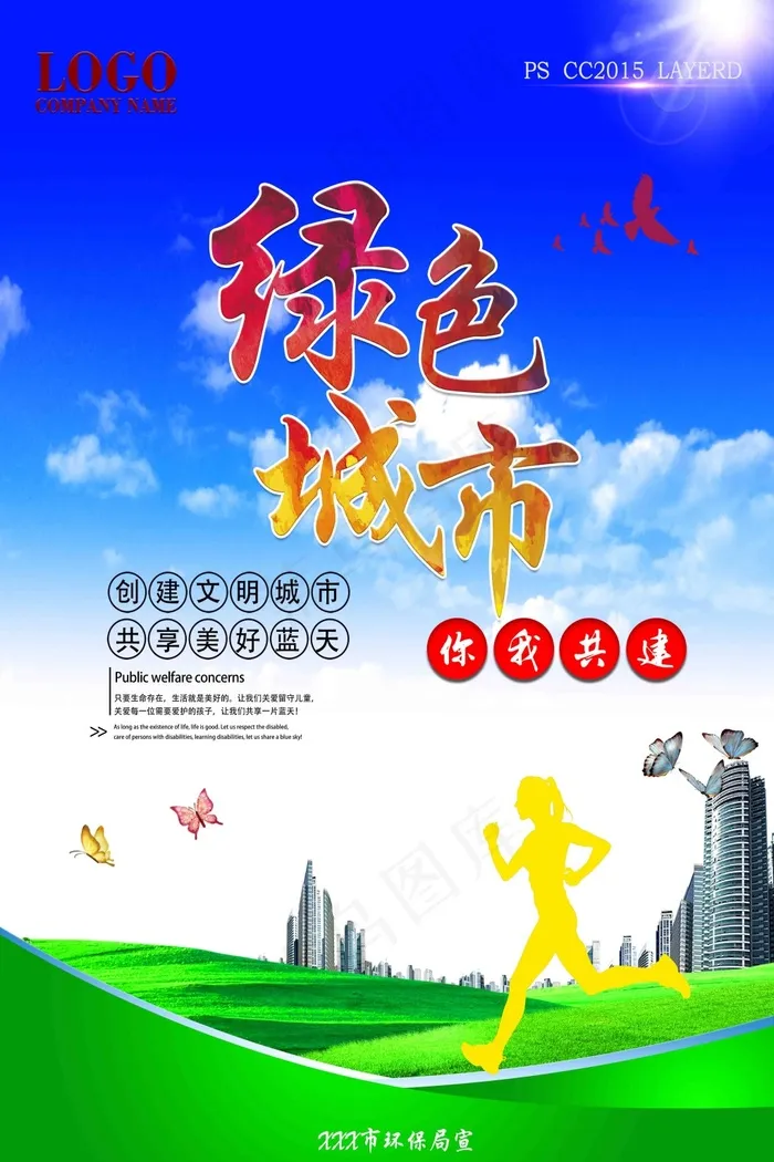 创建文明城市公益海报(4724X7087(DPI:300))psd模版下载
