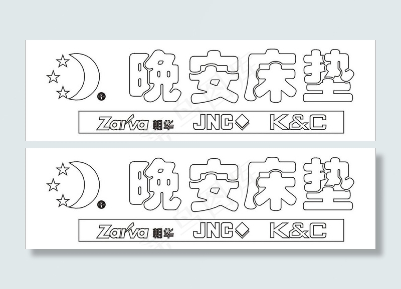 晚安床垫logo图片cdr矢量模版下载