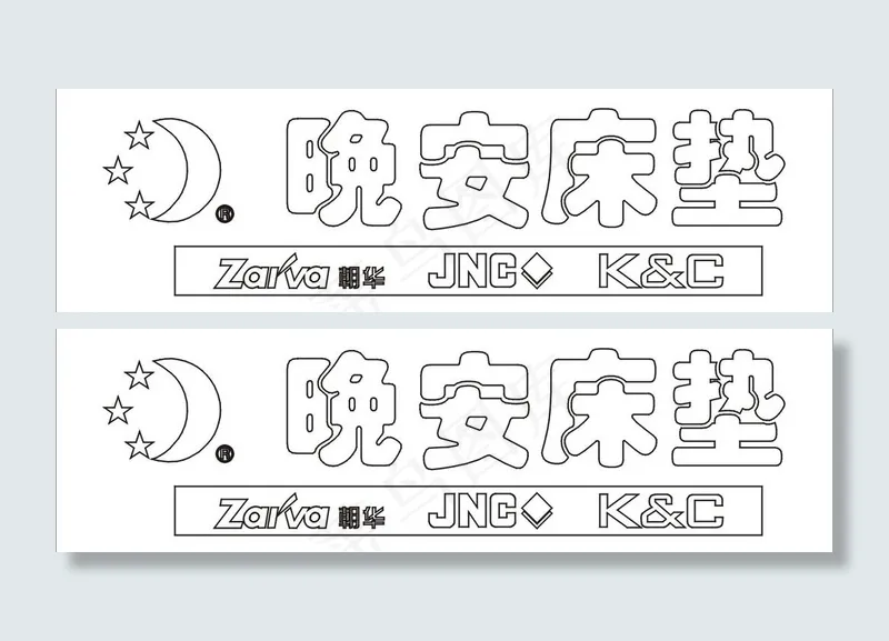 晚安床垫logo图片cdr矢量模版下载