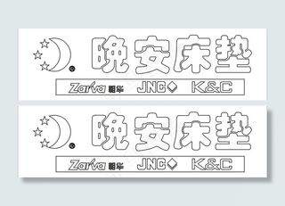 晚安床垫logo图片