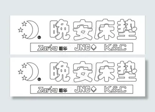 晚安床垫logo图片