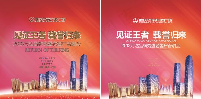 2013万达广场答谢会cdr矢量模版下载