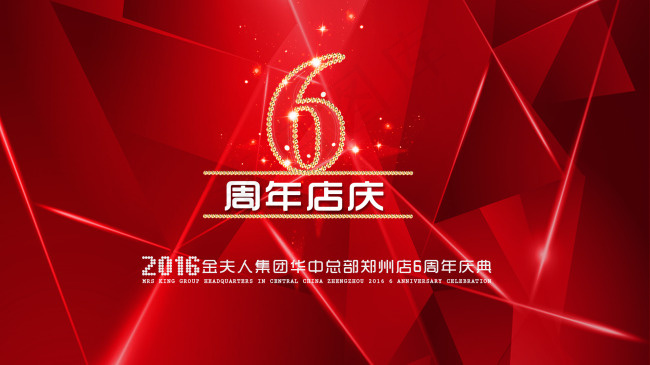 6周年店庆