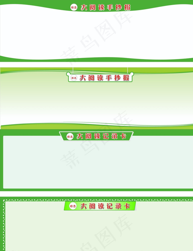 大阅读手抄报 大阅读记录卡背景图片cdr矢量模版下载