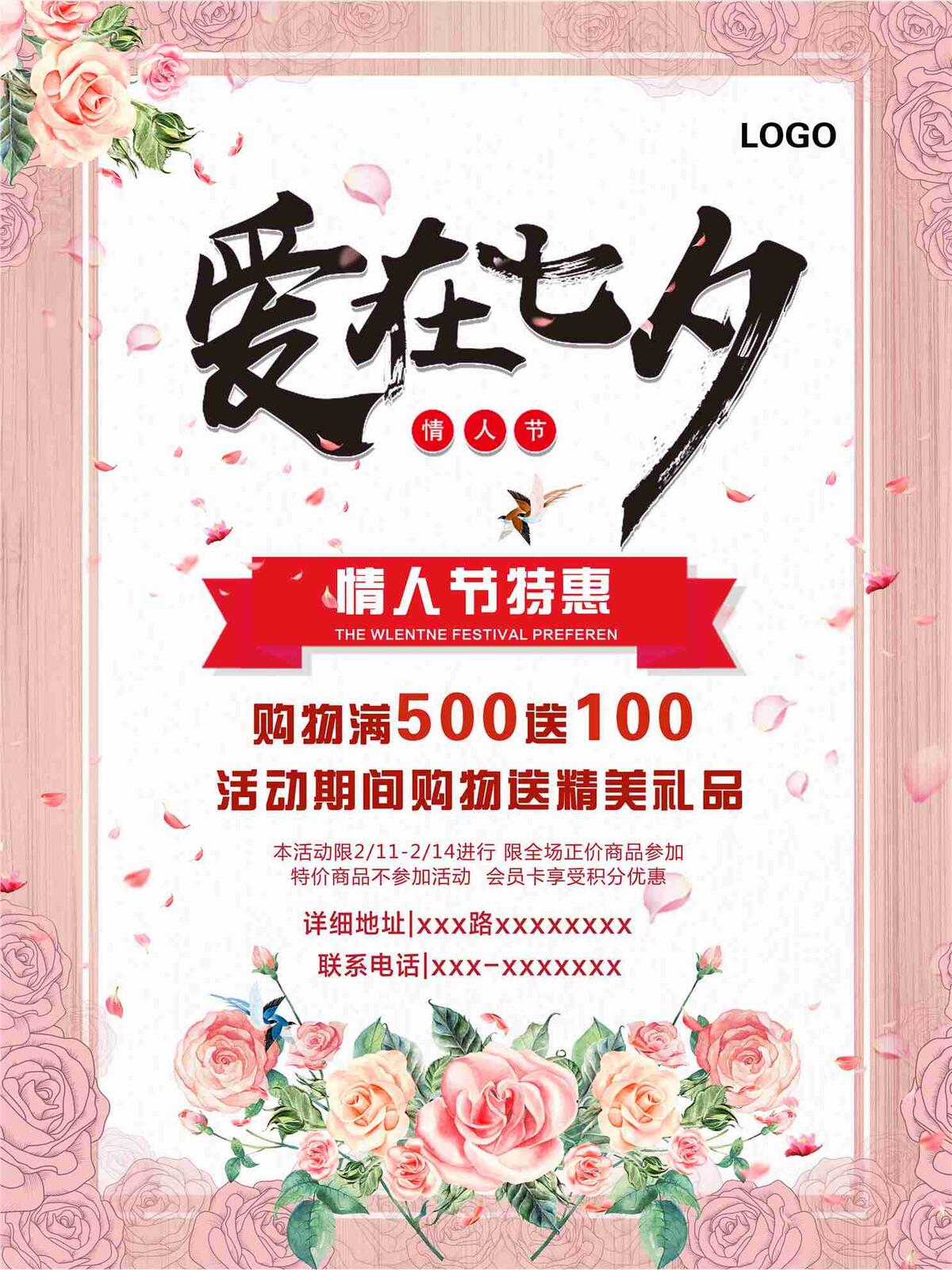 七夕宣传促销海报