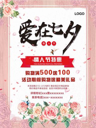 七夕宣传促销海报
