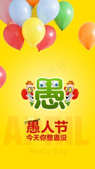 愚人节易拉宝PSD素材
