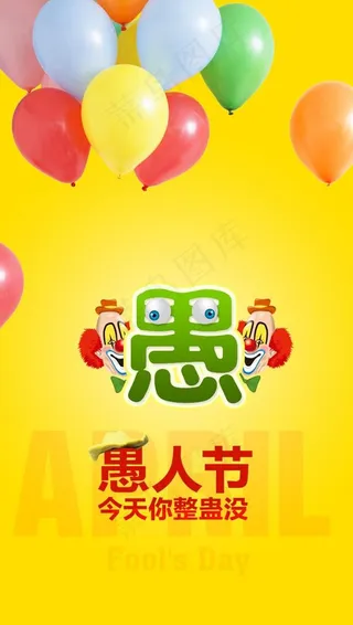 愚人节易拉宝PSD素材