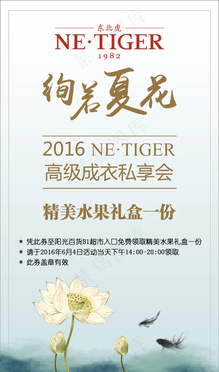 绚若夏花东北虎礼券设计(994X1683(DPI:300))psd模版下载