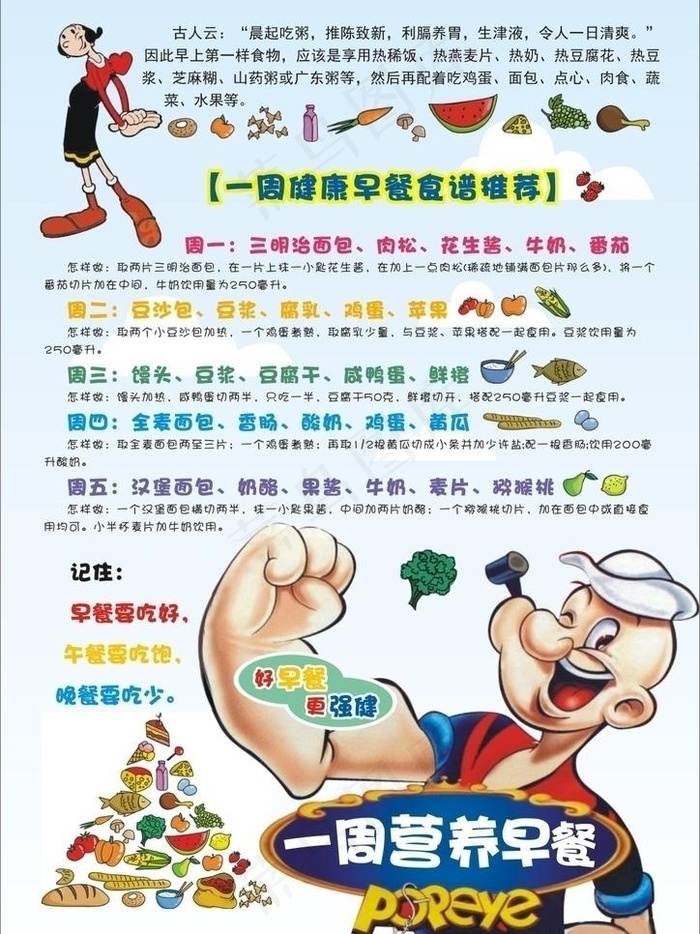 营养早餐 大力水手图片cdr矢量模版下载