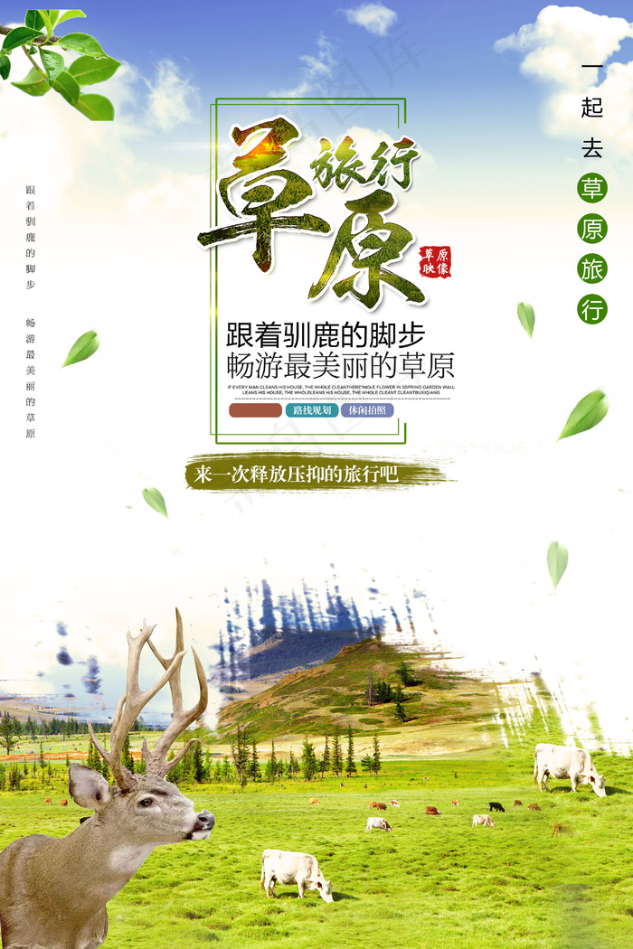 唯美清晰草原旅行海报设计