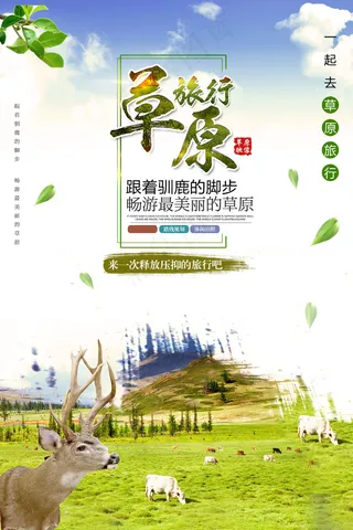 唯美清晰草原旅行海报设计