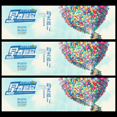 早春新品淘宝首页全屏海报气球psd模版下载