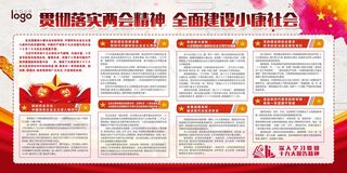 贯彻落实两会精神宣传展板