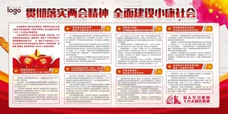 贯彻落实两会精神宣传展板