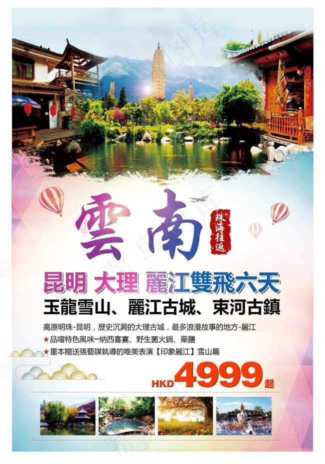 云南旅游(3307X4724(DPI:300))psd模版下载
