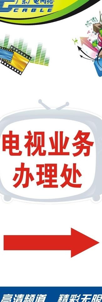 电视业务展架图片