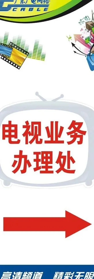 电视业务展架图片