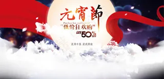 元宵节低价购物狂欢海报设计PSD素材