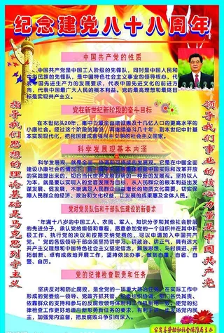 纪念建党八十八周年