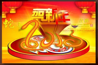 2013蛇年贺新春海报设计PSD素材